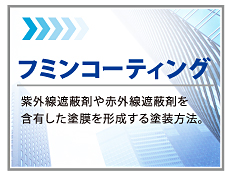 フミンコーテイング